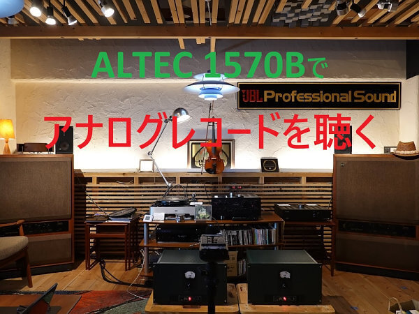 ALTEC 1570B: オーディオショップ店長の日記